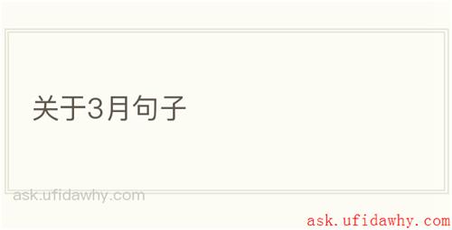 关于3月句子