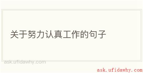 关于努力认真工作的句子