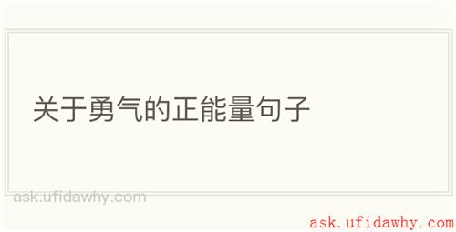 关于勇气的正能量句子