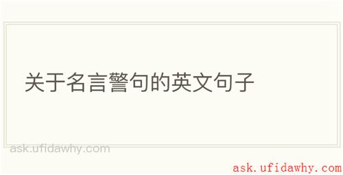 关于名言警句的英文句子