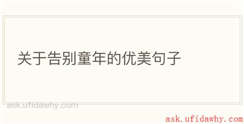 关于告别童年的优美句子