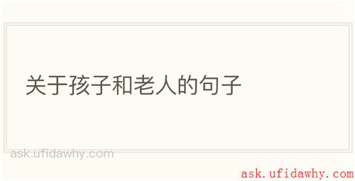 关于孩子和老人的句子