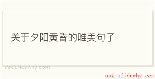 关于夕阳黄昏的唯美句子