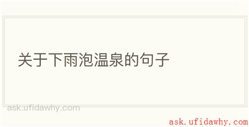 关于下雨泡温泉的句子