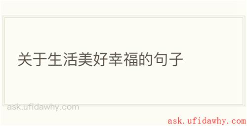关于生活美好幸福的句子