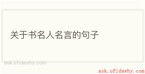 关于书名人名言的句子
