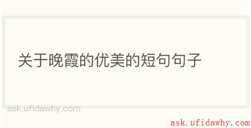 关于晚霞的优美的短句句子
