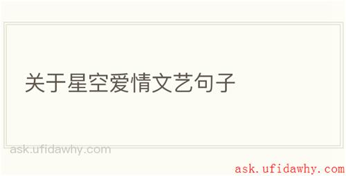 关于星空爱情文艺句子