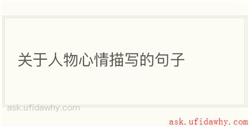 关于人物心情描写的句子