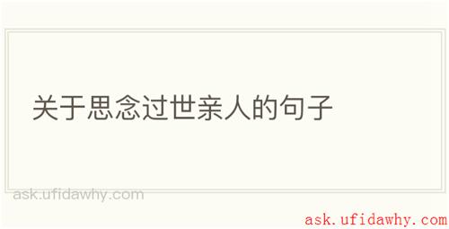 关于思念过世亲人的句子