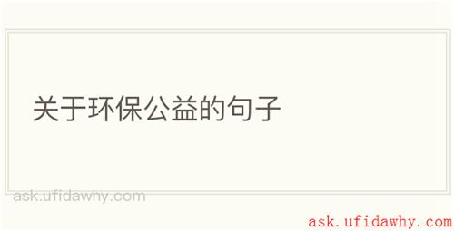 关于环保公益的句子