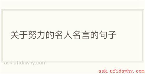 关于努力的名人名言的句子