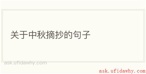 关于中秋摘抄的句子