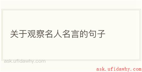 关于观察名人名言的句子