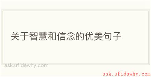 关于智慧和信念的优美句子