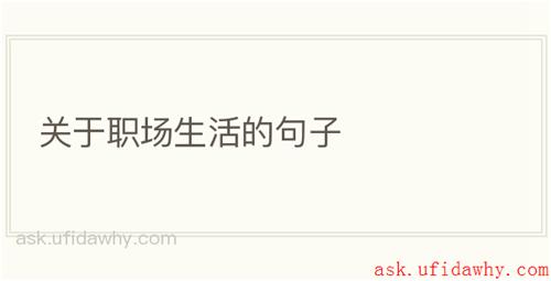关于职场生活的句子