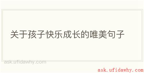 关于孩子快乐成长的唯美句子