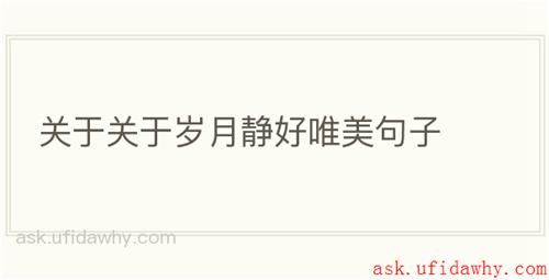关于关于岁月静好唯美句子