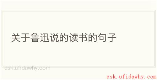 关于鲁迅说的读书的句子