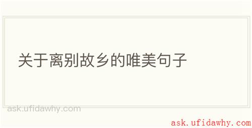 关于离别故乡的唯美句子