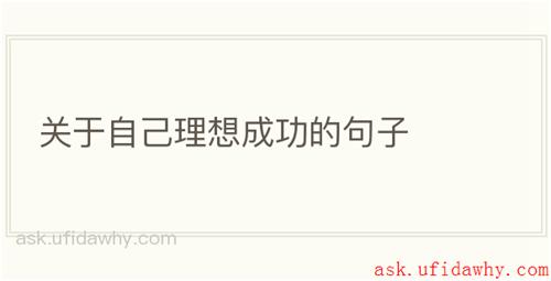 关于自己理想成功的句子