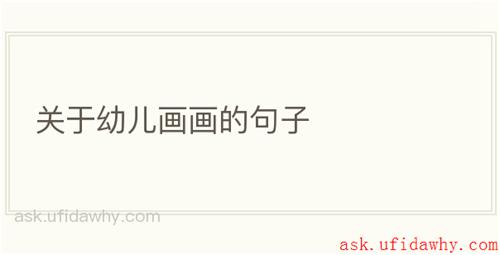 关于幼儿画画的句子
