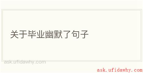 关于毕业幽默了句子