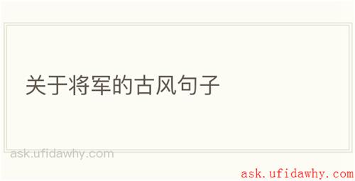 关于将军的古风句子