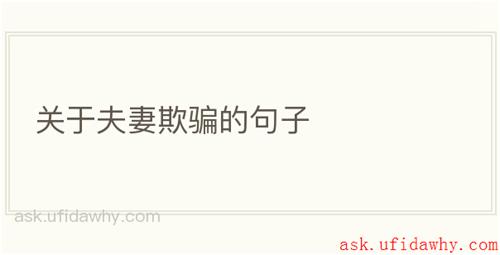 关于夫妻欺骗的句子