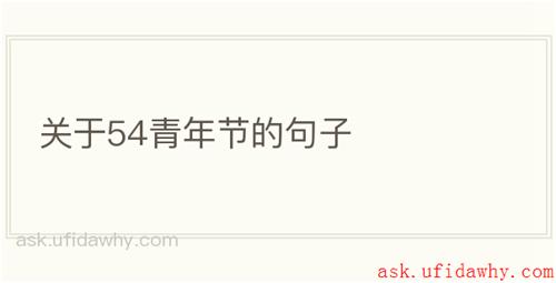 关于54青年节的句子