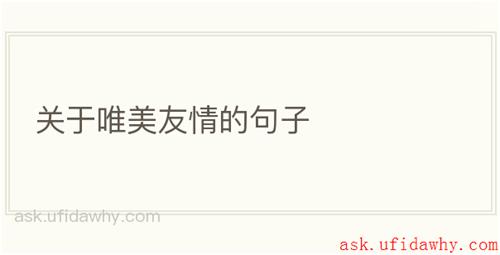 关于唯美友情的句子