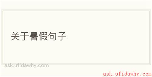 关于暑假句子