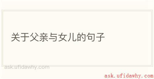 关于父亲与女儿的句子