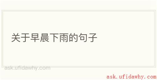 关于早晨下雨的句子