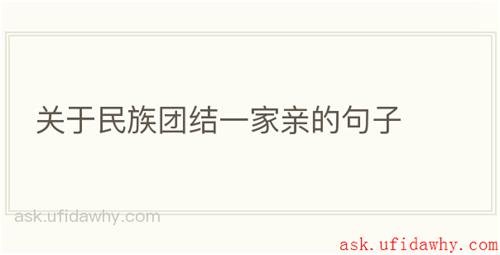 关于民族团结一家亲的句子