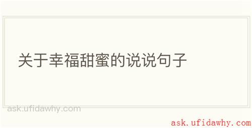 关于幸福甜蜜的说说句子