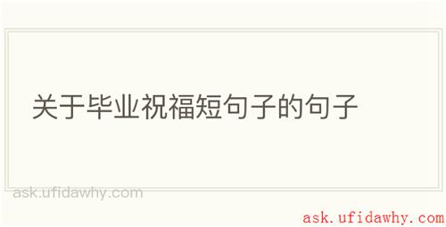 关于毕业祝福短句子的句子