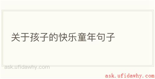 关于孩子的快乐童年句子