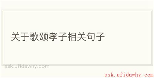 关于歌颂孝子相关句子