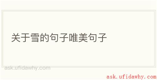 关于雪的句子唯美句子