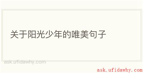 关于阳光少年的唯美句子