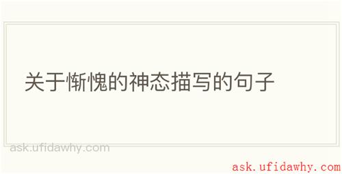 关于惭愧的神态描写的句子