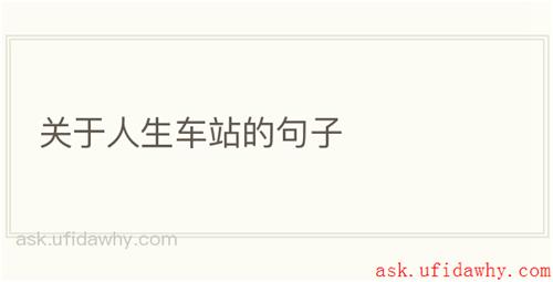 关于人生车站的句子