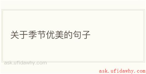 关于季节优美的句子