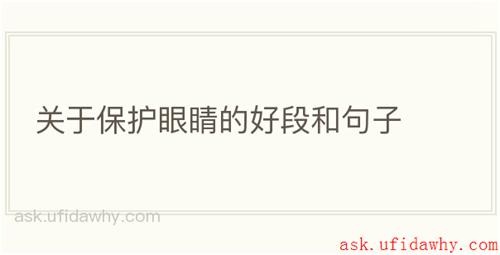 关于保护眼睛的好段和句子