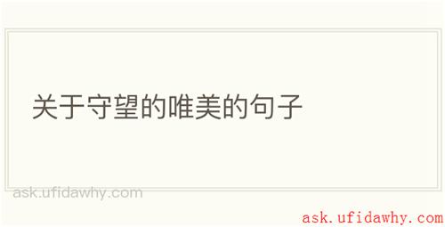 关于守望的唯美的句子