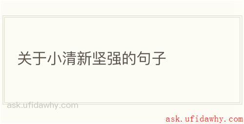 关于小清新坚强的句子