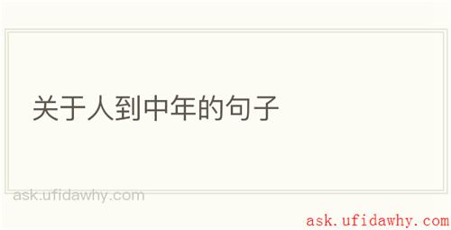 关于人到中年的句子