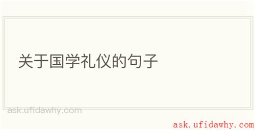 关于国学礼仪的句子