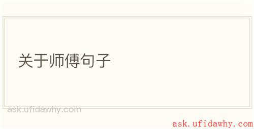关于师傅句子